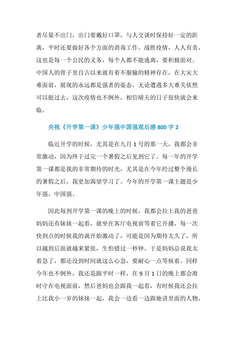 2020央视《开学第一课》少年强中国强观后感800字范文5篇.doc_第3页