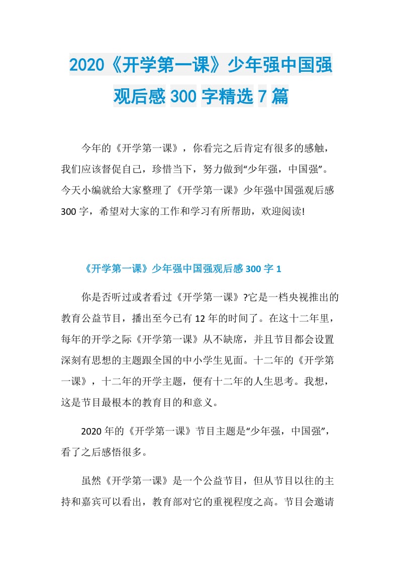 2020《开学第一课》少年强中国强观后感300字精选7篇.doc_第1页