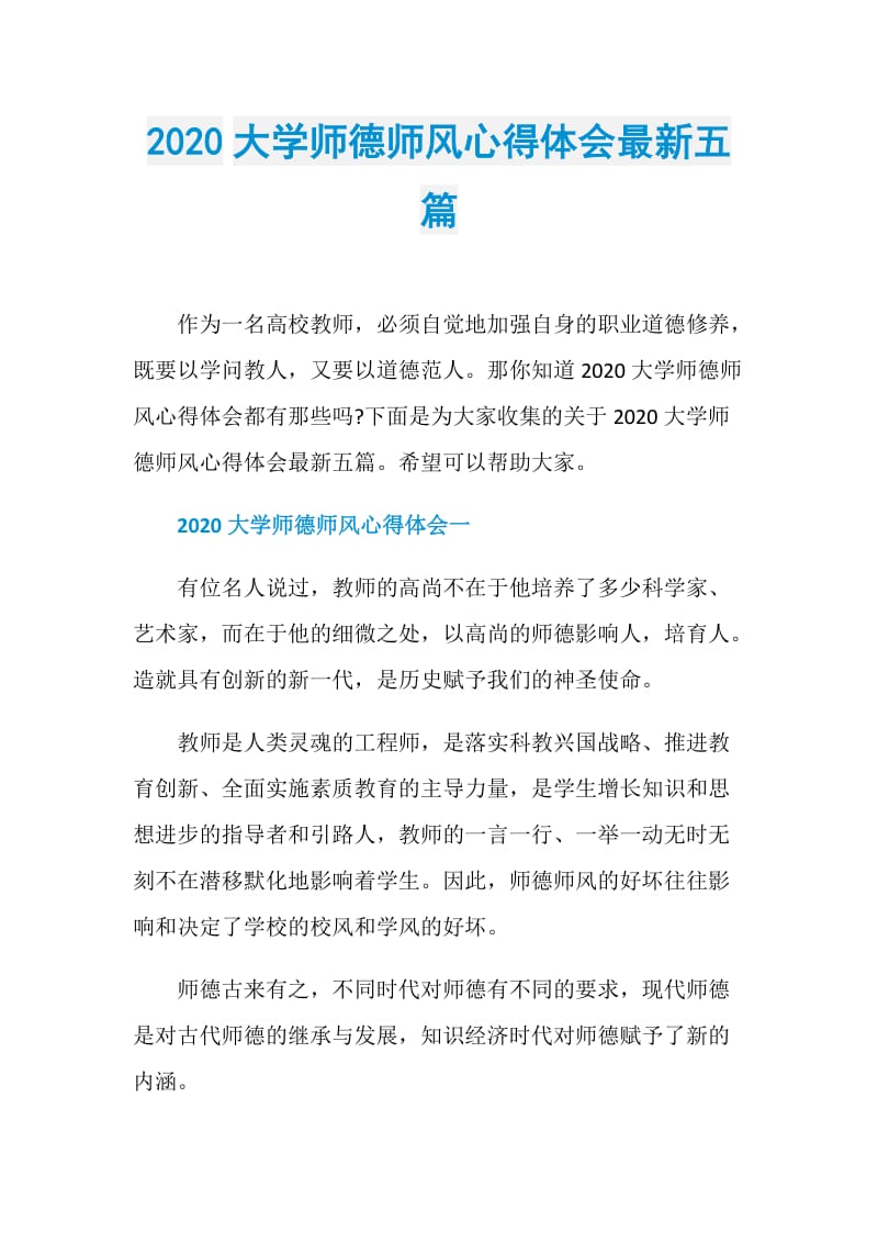 2020大学师德师风心得体会最新五篇.doc_第1页