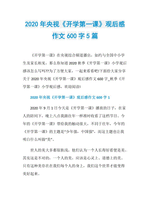 2020年央视《开学第一课》观后感作文600字5篇.doc