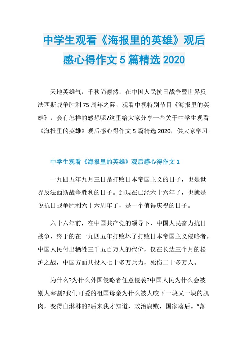 中学生观看《海报里的英雄》观后感心得作文5篇精选2020.doc_第1页