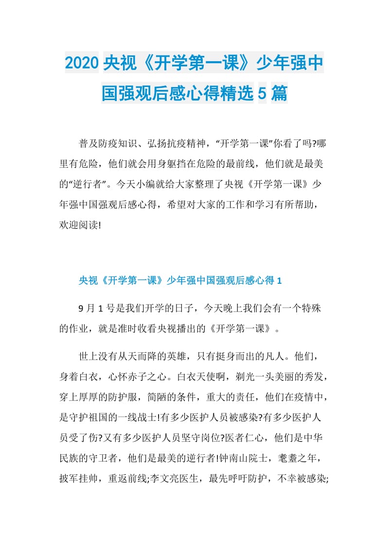 2020央视《开学第一课》少年强中国强观后感心得精选5篇.doc_第1页