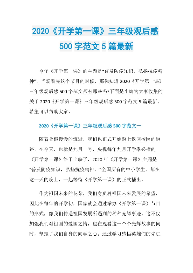 2020《开学第一课》三年级观后感500字范文5篇最新.doc_第1页