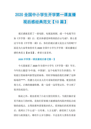 2020全国中小学生开学第一课直播观后感经典范文【10篇】.doc