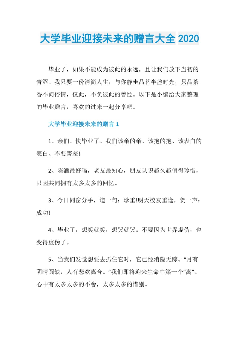 大学毕业迎接未来的赠言大全2020.doc_第1页