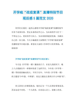 开学啦“战疫复课”直播特别节目观后感5篇范文2020.doc