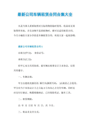 最新公司车辆租赁合同合集大全.doc