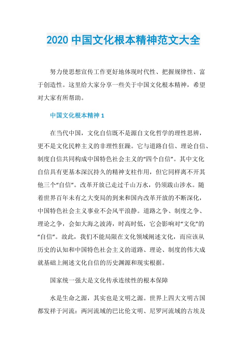 2020中国文化根本精神范文大全.doc_第1页