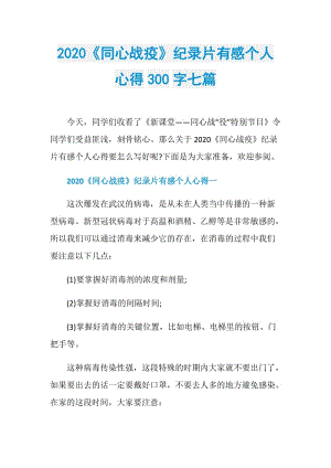 2020《同心战疫》纪录片有感个人心得300字七篇.doc