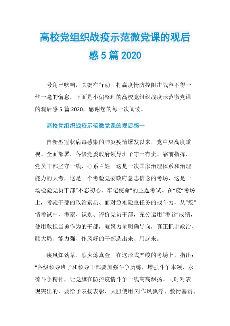 高校党组织战疫示范微党课的观后感5篇2020.doc_第1页