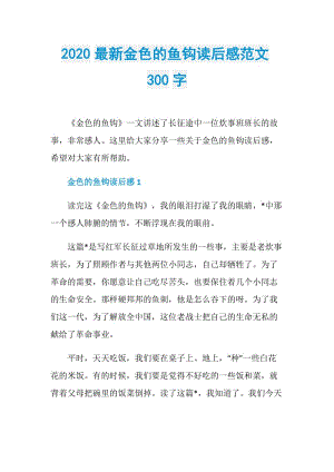 2020最新金色的鱼钩读后感范文300字.doc