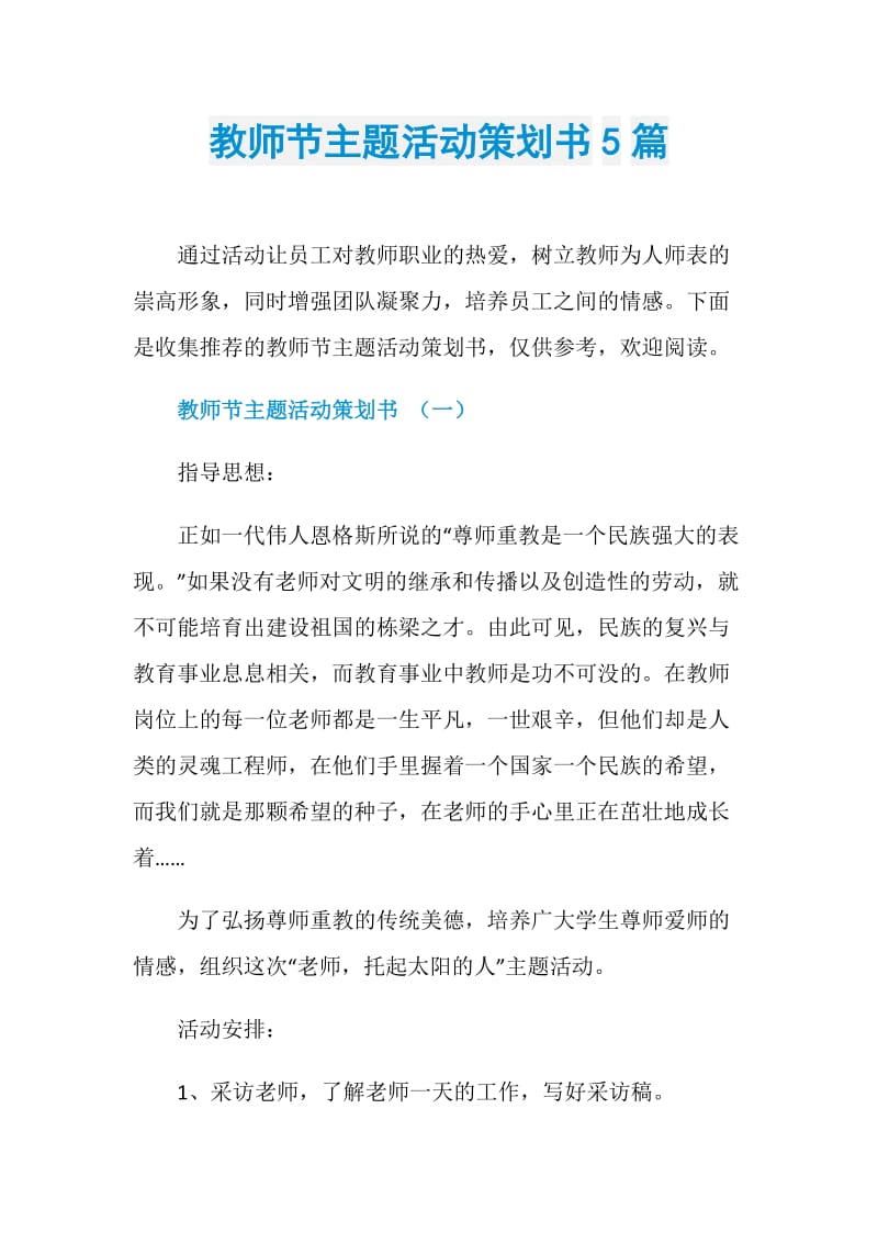 教师节主题活动策划书5篇.doc_第1页