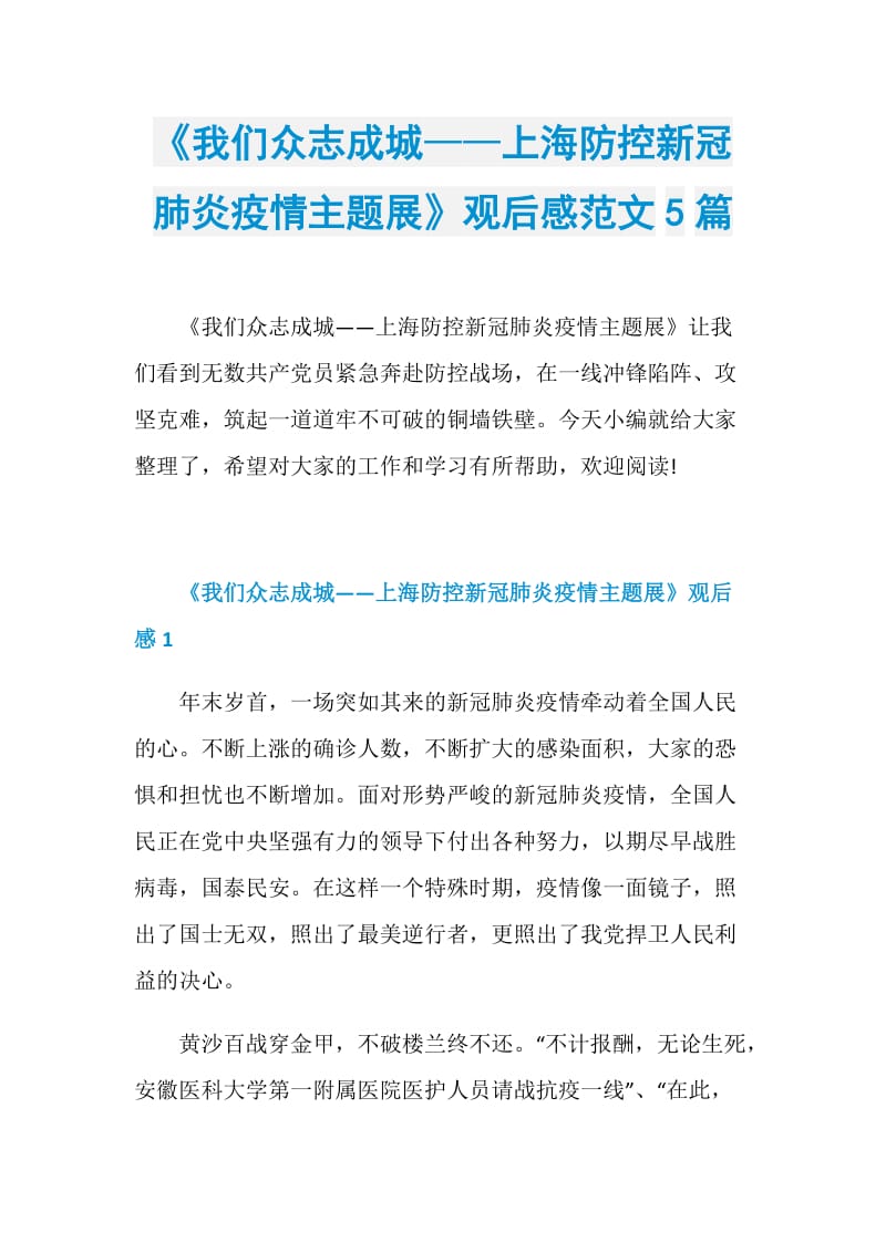 《我们众志成城——上海防控新冠肺炎疫情主题展》观后感范文5篇.doc_第1页