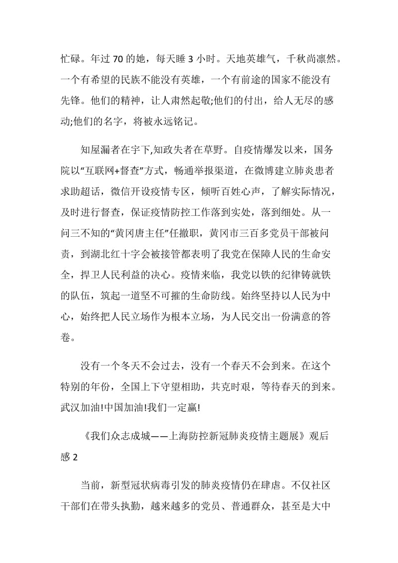 《我们众志成城——上海防控新冠肺炎疫情主题展》观后感范文5篇.doc_第3页