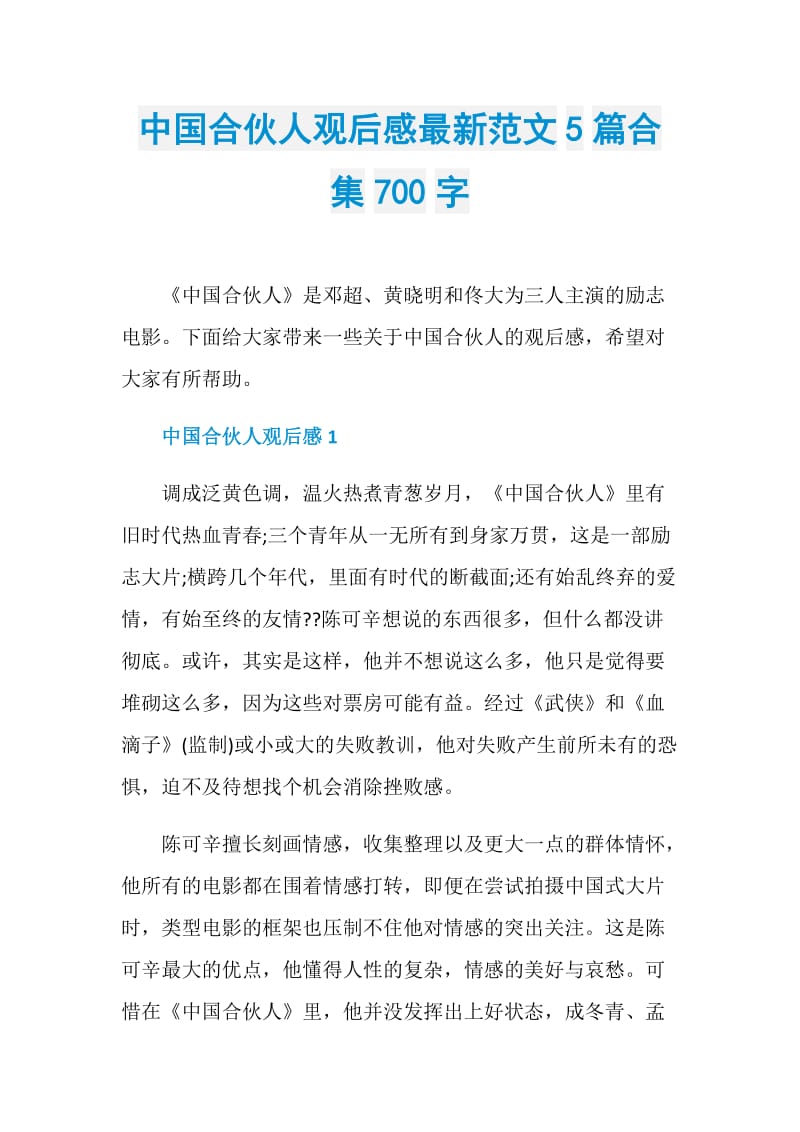中国合伙人观后感最新范文5篇合集700字.doc_第1页