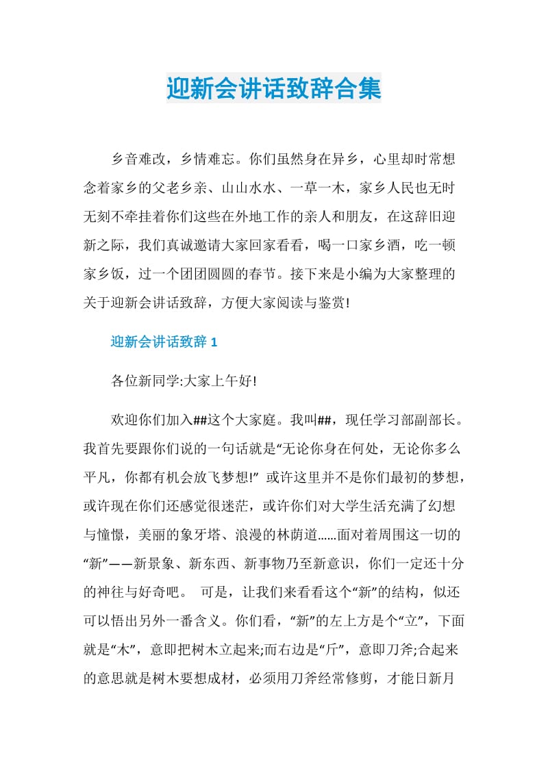 迎新会讲话致辞合集.doc_第1页