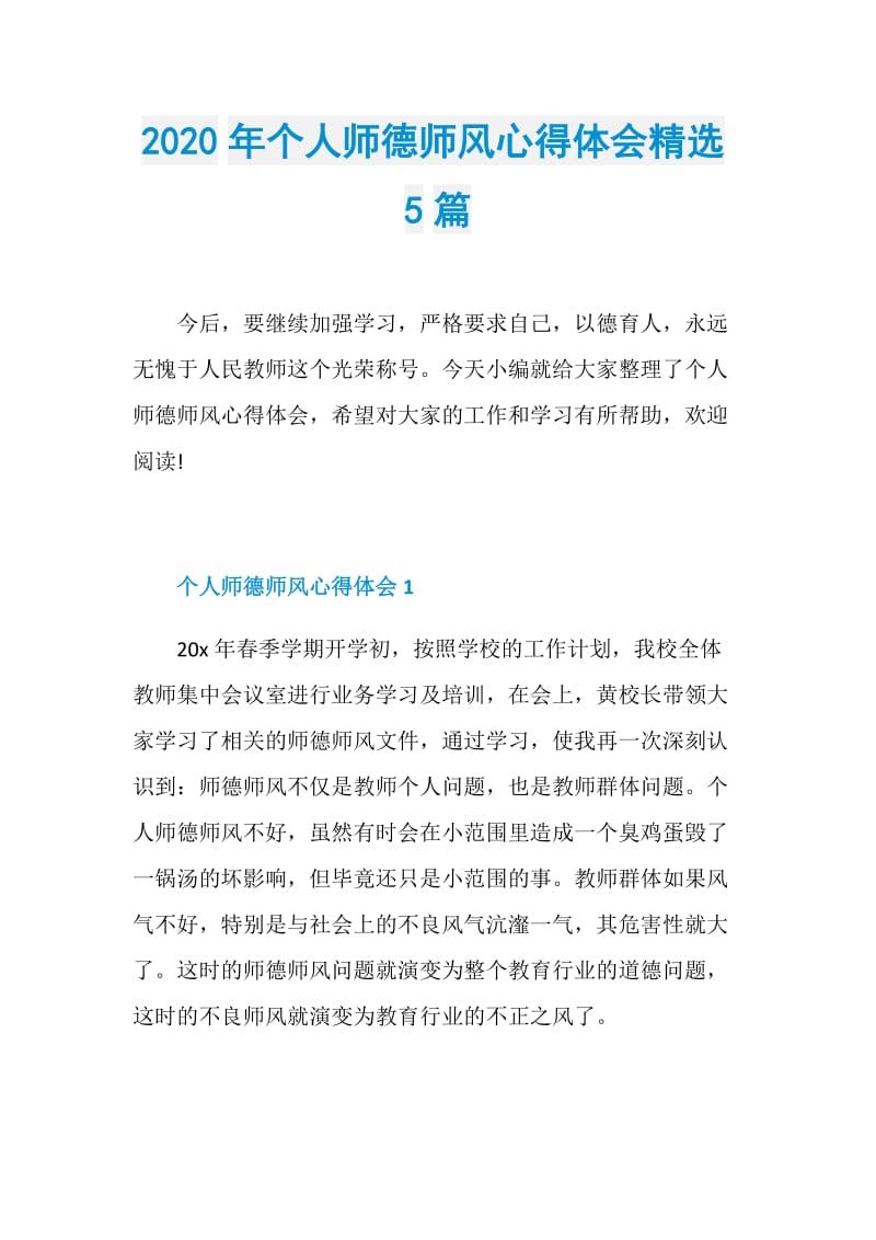 2020年个人师德师风心得体会精选5篇.doc_第1页