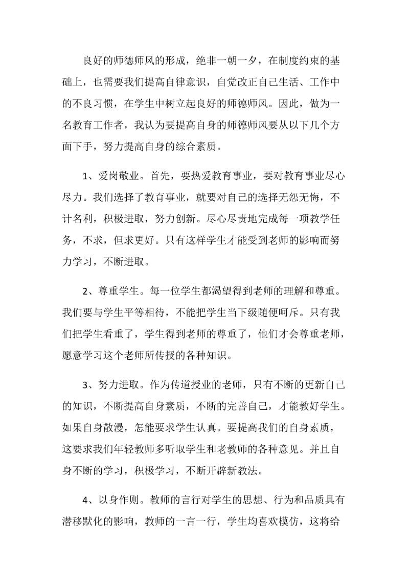 2020年个人师德师风心得体会精选5篇.doc_第2页