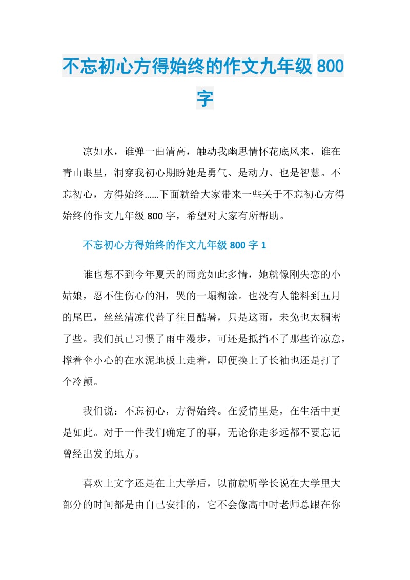 不忘初心方得始终的作文九年级800字.doc_第1页