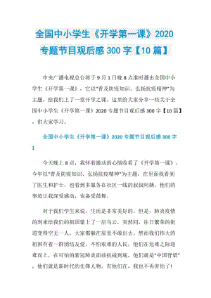 全国中小学生《开学第一课》2020专题节目观后感300字【10篇】.doc