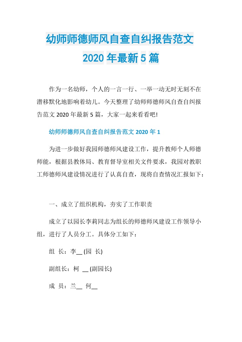 幼师师德师风自查自纠报告范文2020年最新5篇.doc_第1页