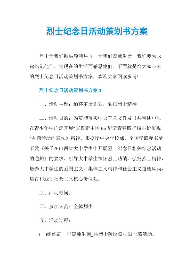 烈士纪念日活动策划书方案.doc_第1页