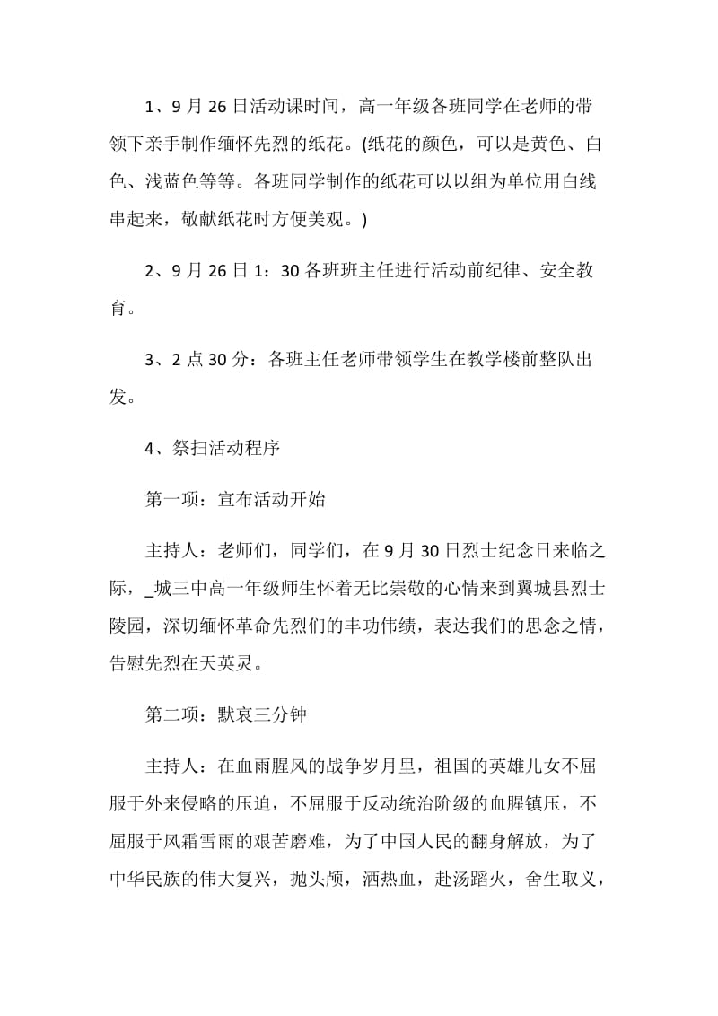 烈士纪念日活动策划书方案.doc_第2页