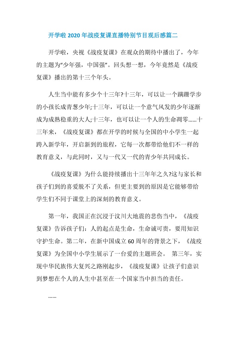 开学啦2020年战疫复课直播特别节目观后感5篇.doc_第3页