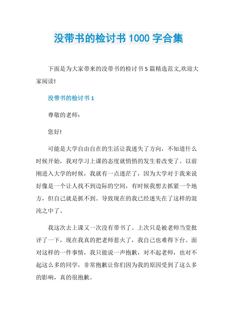 没带书的检讨书1000字合集.doc_第1页