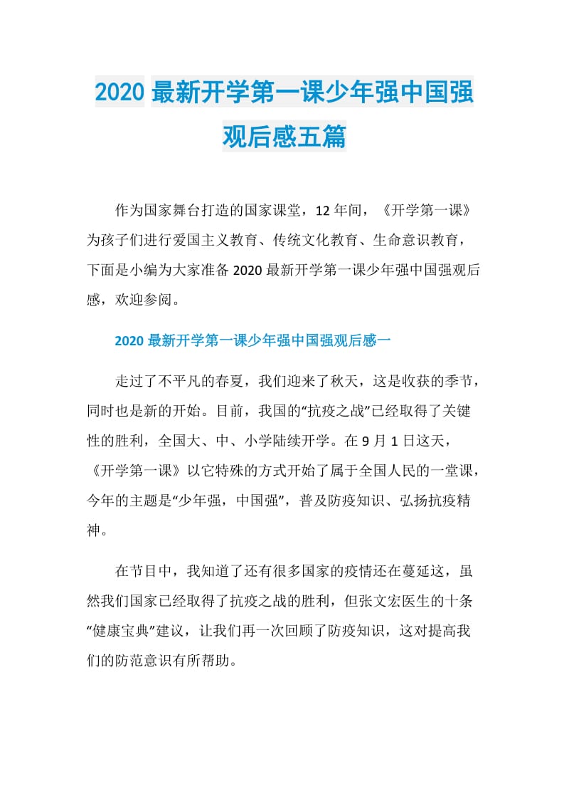 2020最新开学第一课少年强中国强观后感五篇.doc_第1页