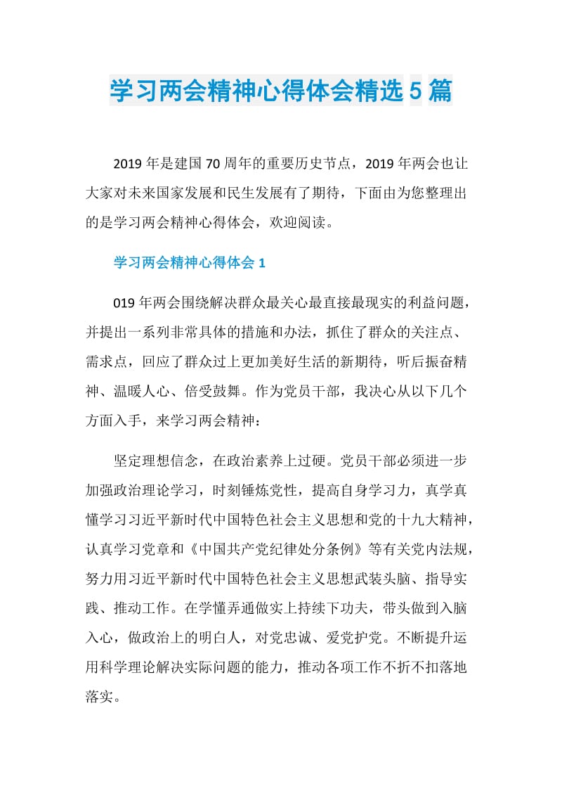 学习两会精神心得体会精选5篇_1.doc_第1页