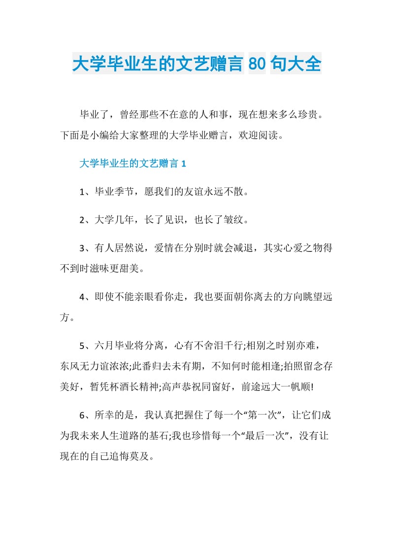 大学毕业生的文艺赠言80句大全.doc_第1页