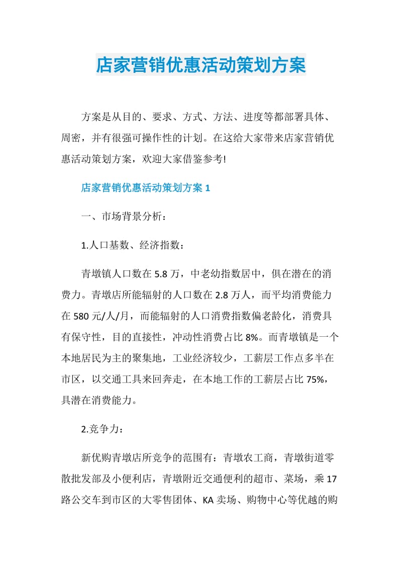 店家营销优惠活动策划方案.doc_第1页