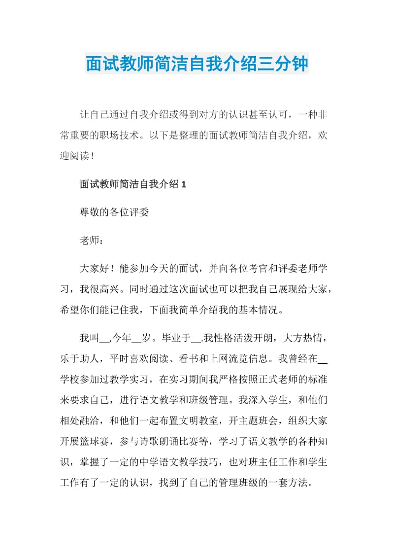 面试教师简洁自我介绍三分钟.doc_第1页