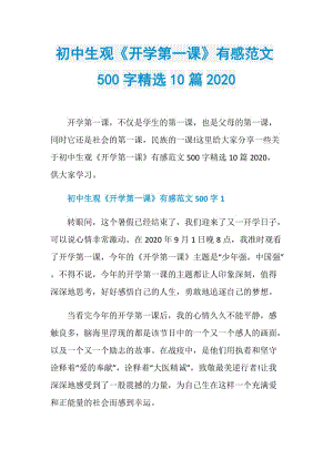 初中生观《开学第一课》有感范文500字精选10篇2020.doc