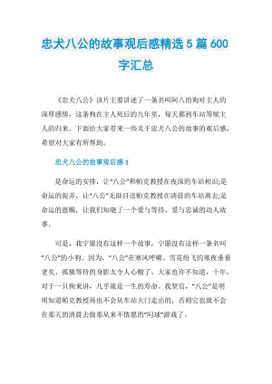 忠犬八公的故事观后感精选5篇600字汇总.doc