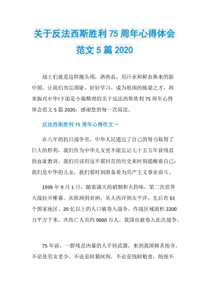 关于反法西斯胜利75周年心得体会范文5篇2020.doc