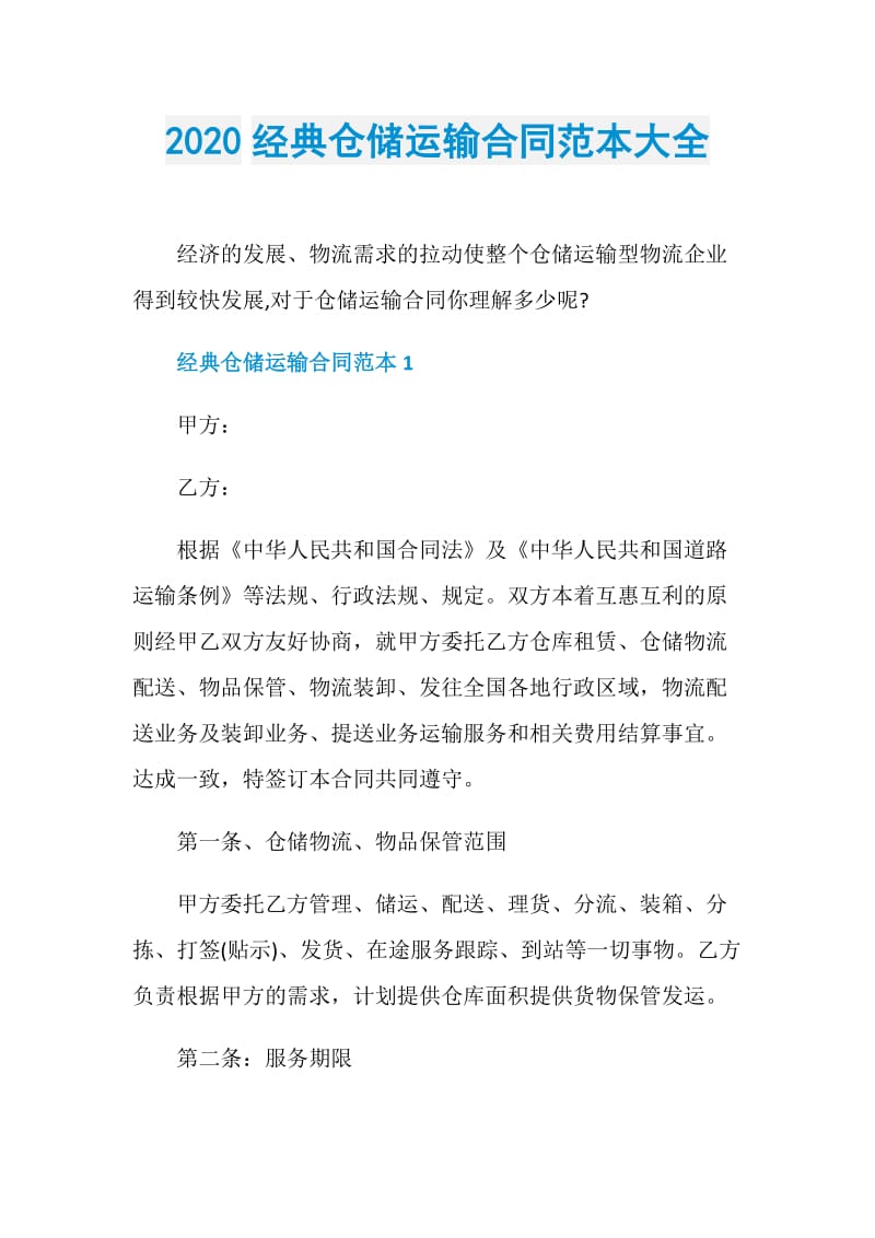 2020经典仓储运输合同范本大全.doc_第1页