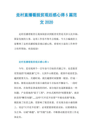 走村直播看脱贫观后感心得5篇范文2020.doc