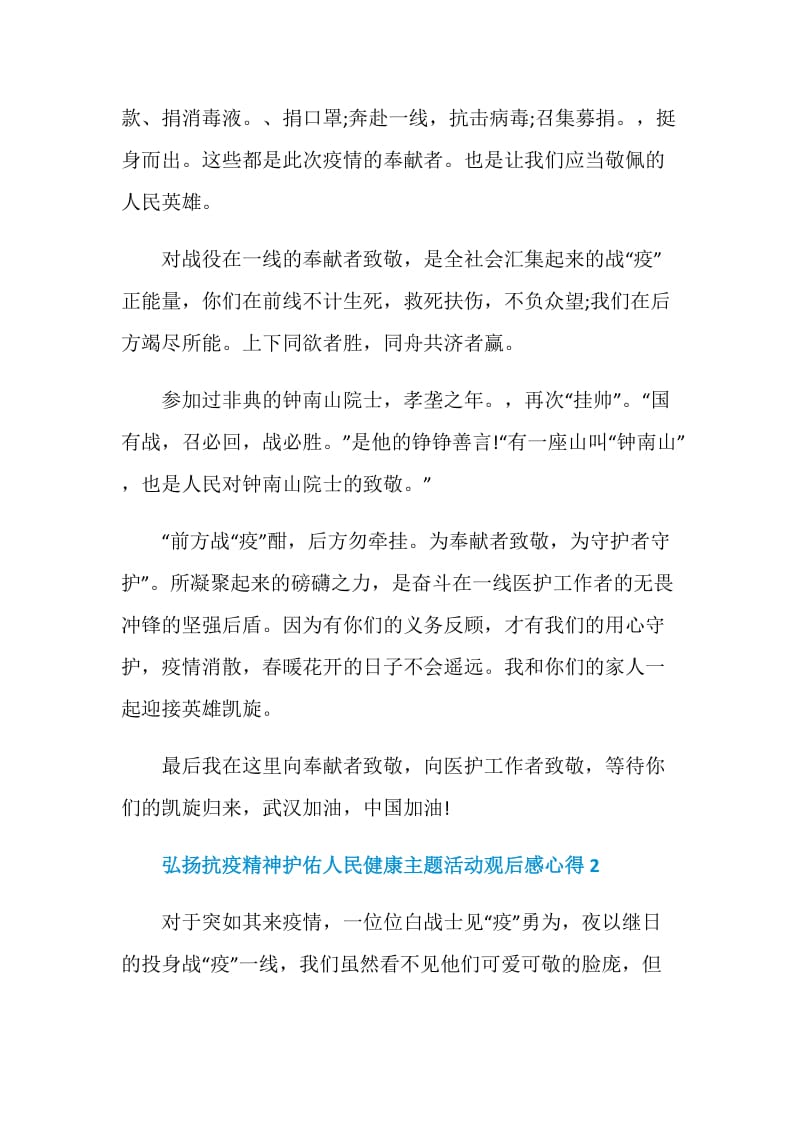 弘扬抗疫精神护佑人民健康主题活动观后感心得精选5篇.doc_第2页