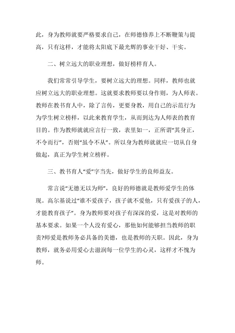 教师师德师风学习心得总结5篇精选.doc_第2页