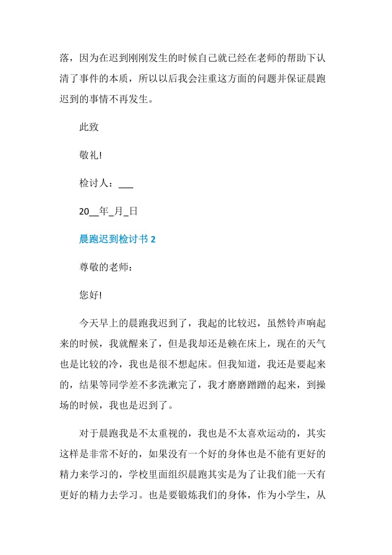 晨跑迟到检讨书2020最新.doc_第3页