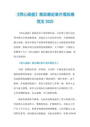 《同心战疫》观后感纪录片观后感范文2020.doc