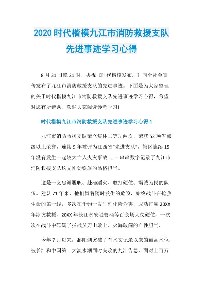 2020时代楷模九江市消防救援支队先进事迹学习心得.doc_第1页