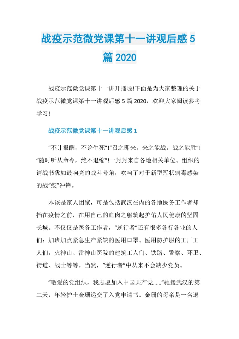 战疫示范微党课第十一讲观后感5篇2020.doc_第1页