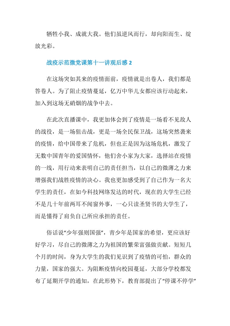 战疫示范微党课第十一讲观后感5篇2020.doc_第3页