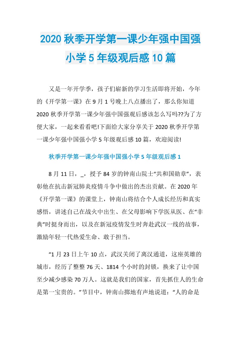 2020秋季开学第一课少年强中国强小学5年级观后感10篇.doc_第1页