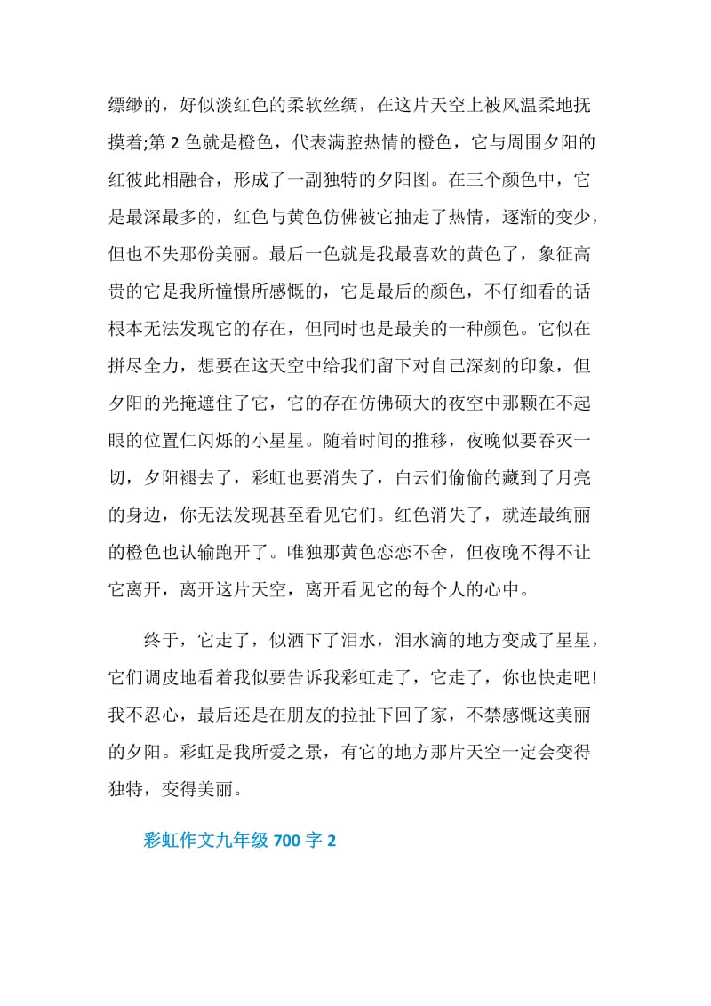 彩虹作文九年级700字.doc_第2页