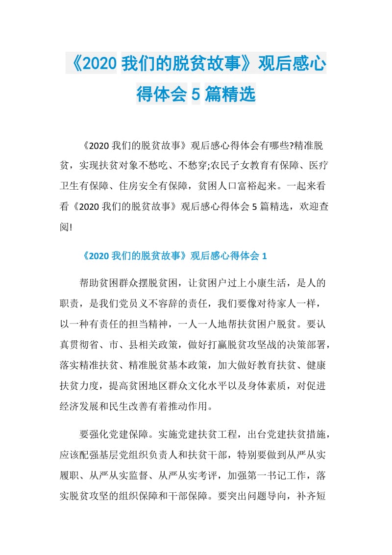 《2020我们的脱贫故事》观后感心得体会5篇精选.doc_第1页