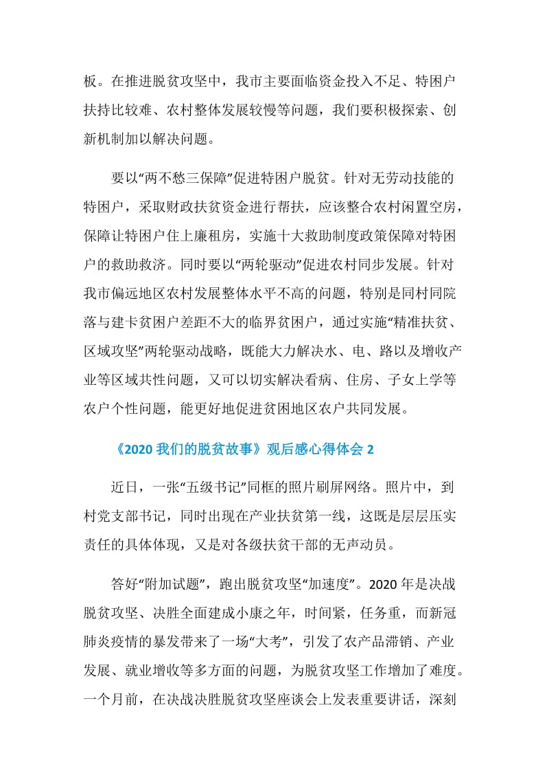 《2020我们的脱贫故事》观后感心得体会5篇精选.doc_第2页